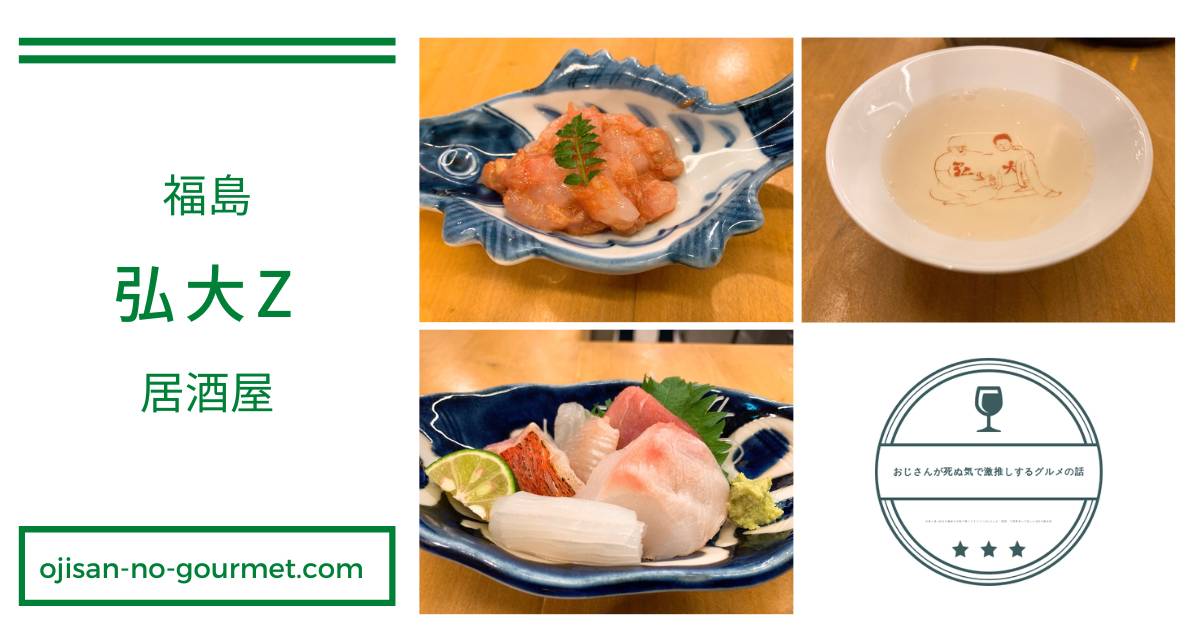 大阪 福島 居酒屋 和食 弘大z おじさんが死ぬ気で激推しするグルメの話 大阪 福島 居酒屋 和食 弘大z おじさんが死ぬ気で激推しするグルメの話