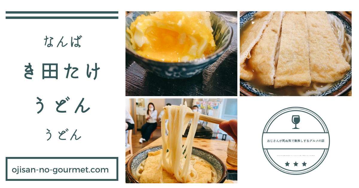 大阪のうどん界のレジェンドが世に送り出す究極のうどんが食べれる【き田たけうどん】さんに行って来た!