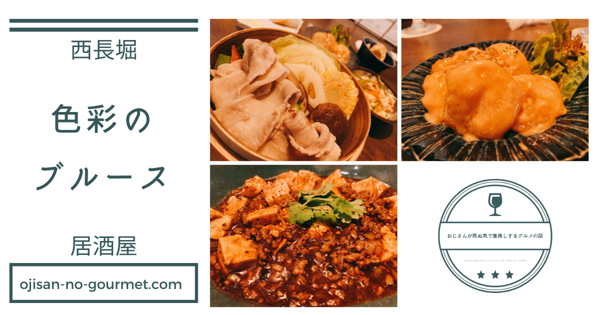 ニューオープン間もないのに連日混み合っているシュウマイ酒場【色彩のブルース】さん